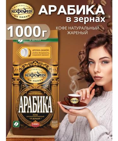 Moscow Coffee Shop on Shares Coffee in grains 1 kg of arabica