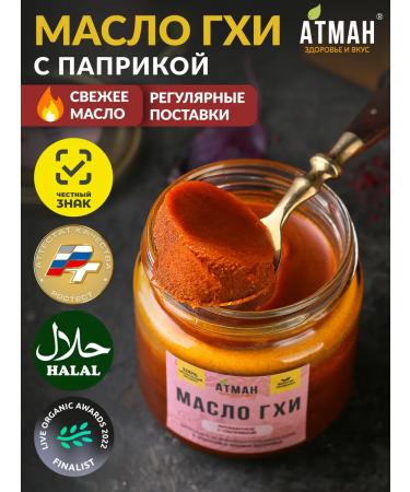 ATMAN Ghee oil with paprika150 gr ghee of ghee without lactose