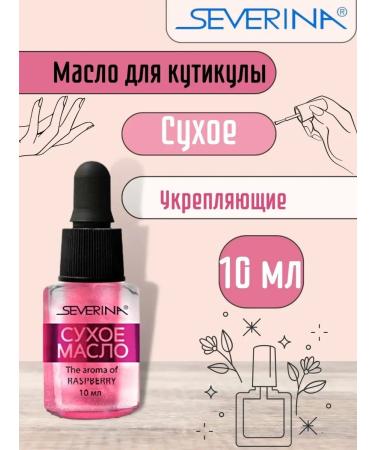 Severina Dry oil for the cuticle strengthening with a shimmer "Raspberry"