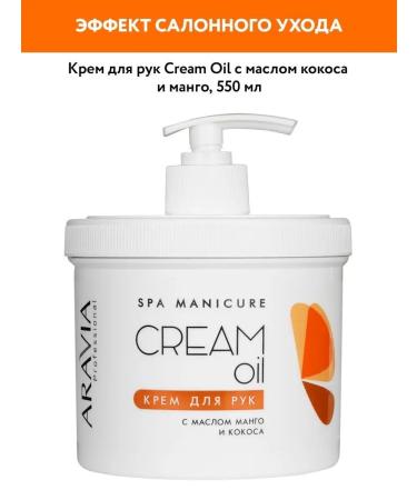 ARAVIA professional Hand cream "Cream Oil" with coconut and mango oil 550 ml