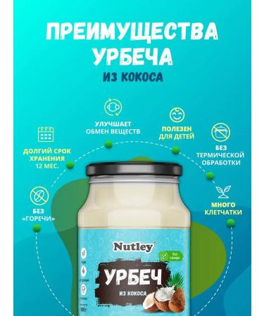 Nutley Urbech coconut pasta without sugar 1000 g (1 kg) - Buy Online on GoSupps.com
