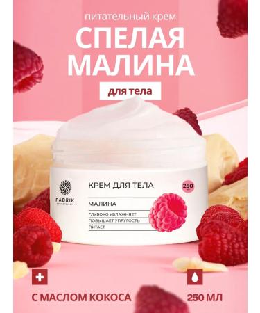 FABRIK Cosmetology Cream Batter for the body hands and face "Ripe raspberries"