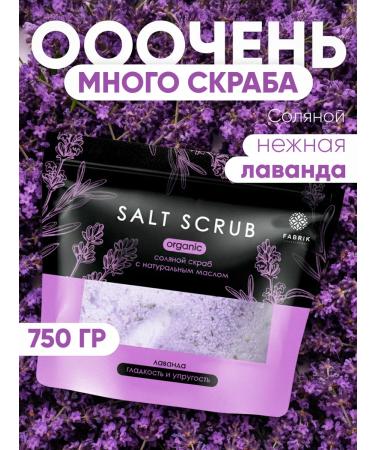FABRIK Cosmetology Salt scrub with natural oil "lavender"