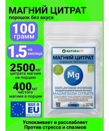NATURAFIT Magnesium citrate without smell and taste 100g. Not b6 b6