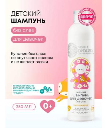 Natura Siberica Children's shampoo for hair without tears for girls 250 ml 0+