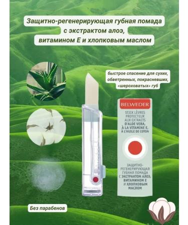 BELWEDER lipstick moisturizing with aloe and vitamin E