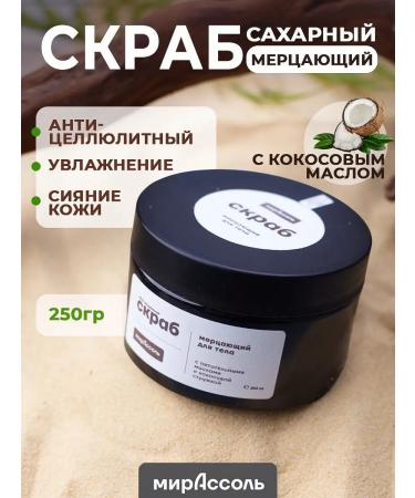 worldAssol Anti -cellulite body scrub with coconut oil