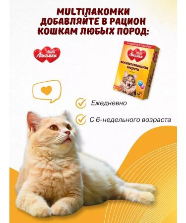 MultiLakomki Multivitamin treat for cat wool - Buy Online on GoSupps.com