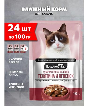 Night Hunter Cat food for moist veal lumberry 100 g 24 pcs