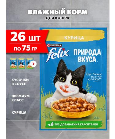 FELIX Feed is the humid nature of taste for cats chicken 75 g 26 pcs