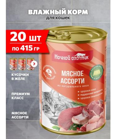 Night Hunter Wet feed for cats meat assorted in jelly 415 g 20 pcs