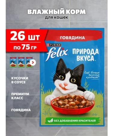 FELIX Feed is the humid nature of taste for cats beef 75 g 26 pcs