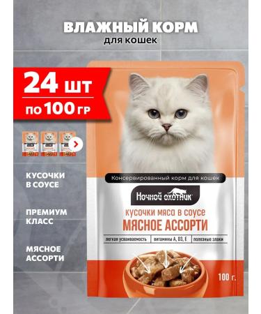 Night Hunter Cat food for moist meat assortment in sauce 100 g 24 pcs