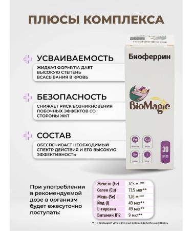 BioMagic Bioferrin liquid iron with selenium iodine copper dietary supplement - Buy Online on GoSupps.com