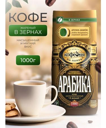 Moscow Coffee Shop on Shares Coffee in Arabica grains 1 kg p