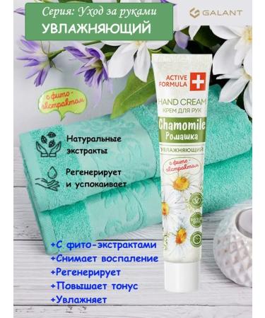 Galant Cosmetic Cream 44ml for hand chamomile