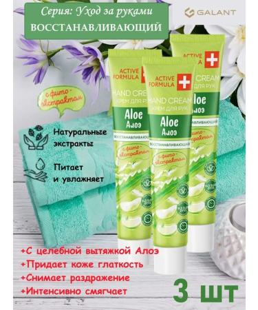 Galant Cosmetic Cream 44ml for hand Aloe (3 pcs.)