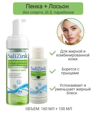 Salicinc Salicyl and washing foam salizink set