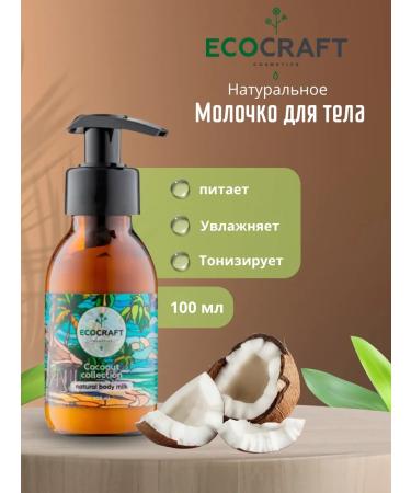 ECOCRAFT Natural milk from the "coconut collection"