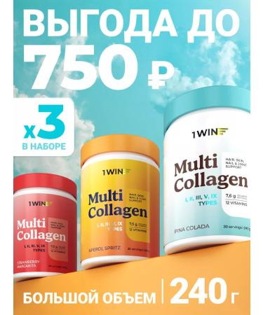 1WIN Multi collagen powder a set of 3 pcs Collagen