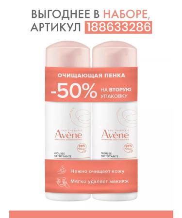 AVENE Cleansing foam for faces to remove makeup from the eyes 150 ml - Buy Online on GoSupps.com