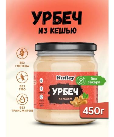 Nutley Urbech from cashew pasta without sugar 450 g (0.45 kg)