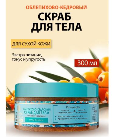 Natura Siberica Body scrub sea-bell-and-cedar 300 ml