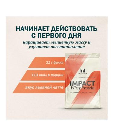 Myprotein Protein serum Impact Whey Protein Iced Latte 1 kg - Buy Online on GoSupps.com