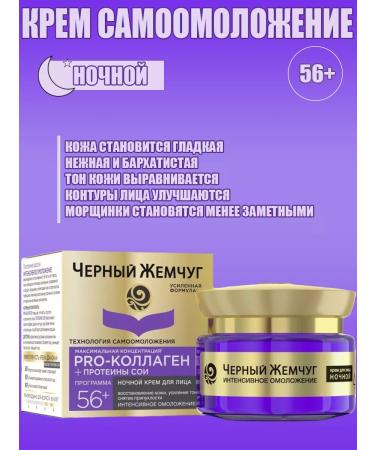 Black Pearl Cream Self -combination liquid collagen from 56 years old 50 ml