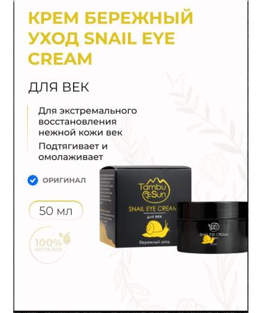 Tambusun Cream Snail Eye Cream for the eyelids careful care of natural