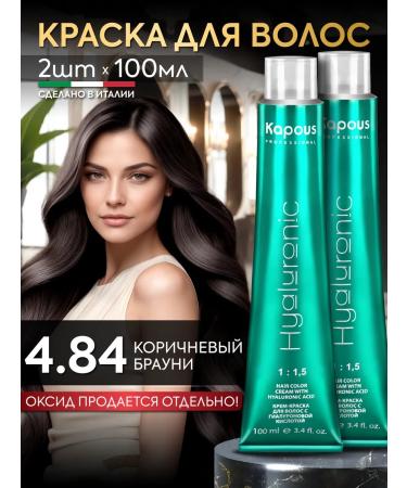 Kapous Hair dye 4.84 Brown brownie 2pcs