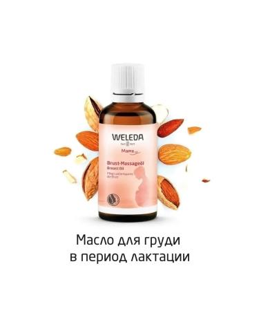 WELEDA Breast oil during lactation (for pregnant and lactating