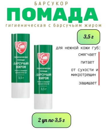 Hygienic lipstick with badger fat. 2 pcs 3.5 g