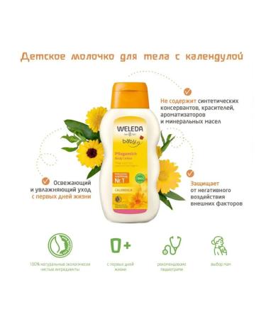 WELEDA Milk with a calendula 200 ml (children's series with calendula)