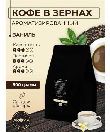 AROMATEA Coffee in vanilla grains 500 g