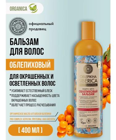 Natura Siberica Balm air conditioning for dyed hair sea buckthorn 400 ml