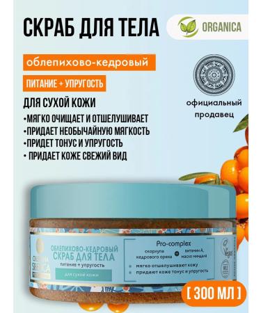 Natura Siberica Scrub for dry skin of the body is professional nutritional