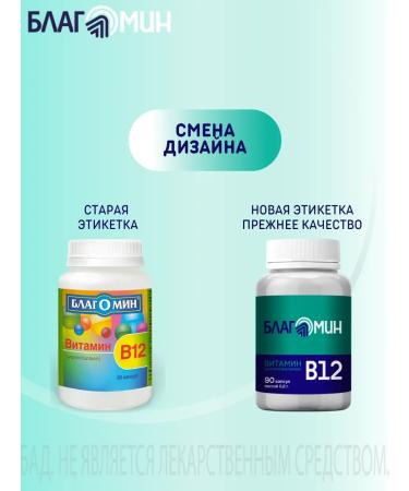 Blagomin Vitamin B12 (cyanocobalamin) capsules 0.2g No. 90 - Buy Online on GoSupps.com