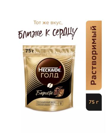 Soluble coffee Nescafe Gold Barista 75 g 2 pcs - Buy Online on GoSupps.com