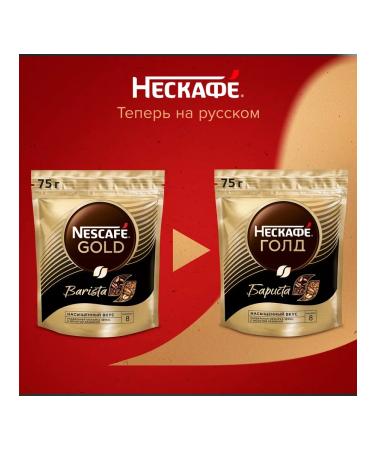 Soluble coffee Nescafe Gold Barista 75 g 2 pcs - Buy Online on GoSupps.com