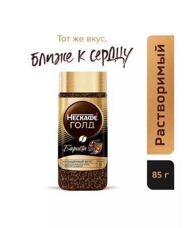Soluble coffee Nescafe Gold Barista 85 g