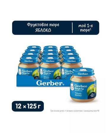 Puree children's fruit only apple "gerber" 125 g 12 pcs