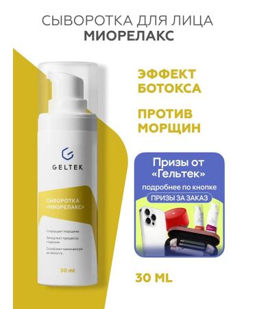 Geltek Wrinking serum with peptides musorelax 30 ml