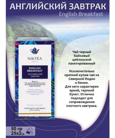 NIKTEA Packaged tea for the English Breakfast