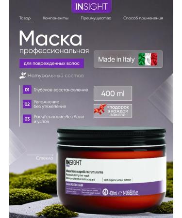 Insight Mask for damaged hair Professional Damaged Hair