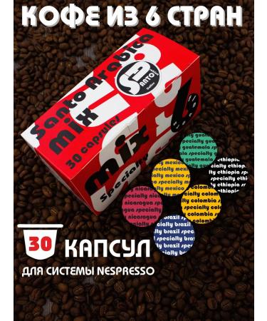 Nespresso Capsules for coffee machine Santo Arabica Mix 6 Specialty 30 pcs