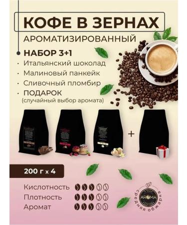 AROMATEA Set of coffee in grains aroma 4*200g