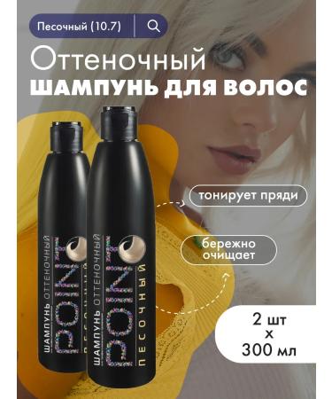 POINT Shampoo for hair tint 10.7 sand 300 ml 2 pcs