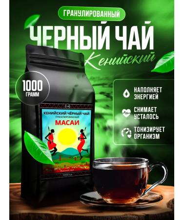 TeaLab Kenyan black granular tea Masai 1000 g
