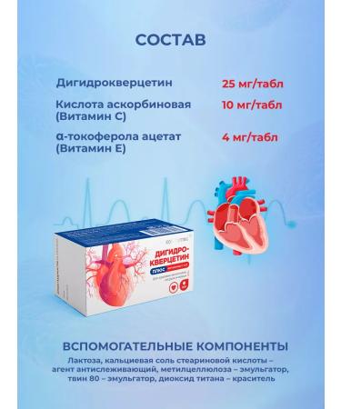 Consumed Dihydrocercetin+vitamin C+vitamin E for the heart and blood vessels - Buy Online on GoSupps.com